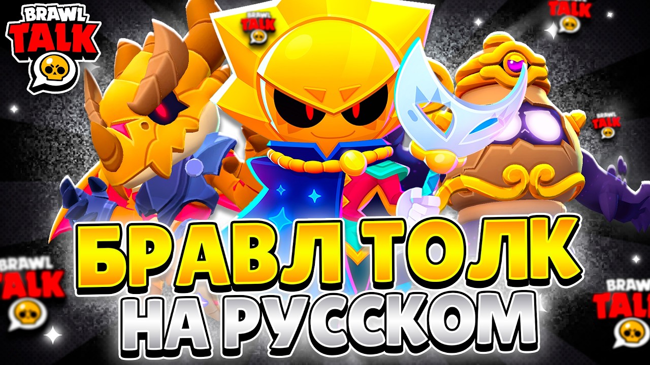 БРАВЛ ТОЛК НА РУССКОМ! 100 БРАВЛЕР, ИЗМЕНЕНИЕ ТРОФЕЕВ, ПРАЙМЫ БОЙЦОВ!