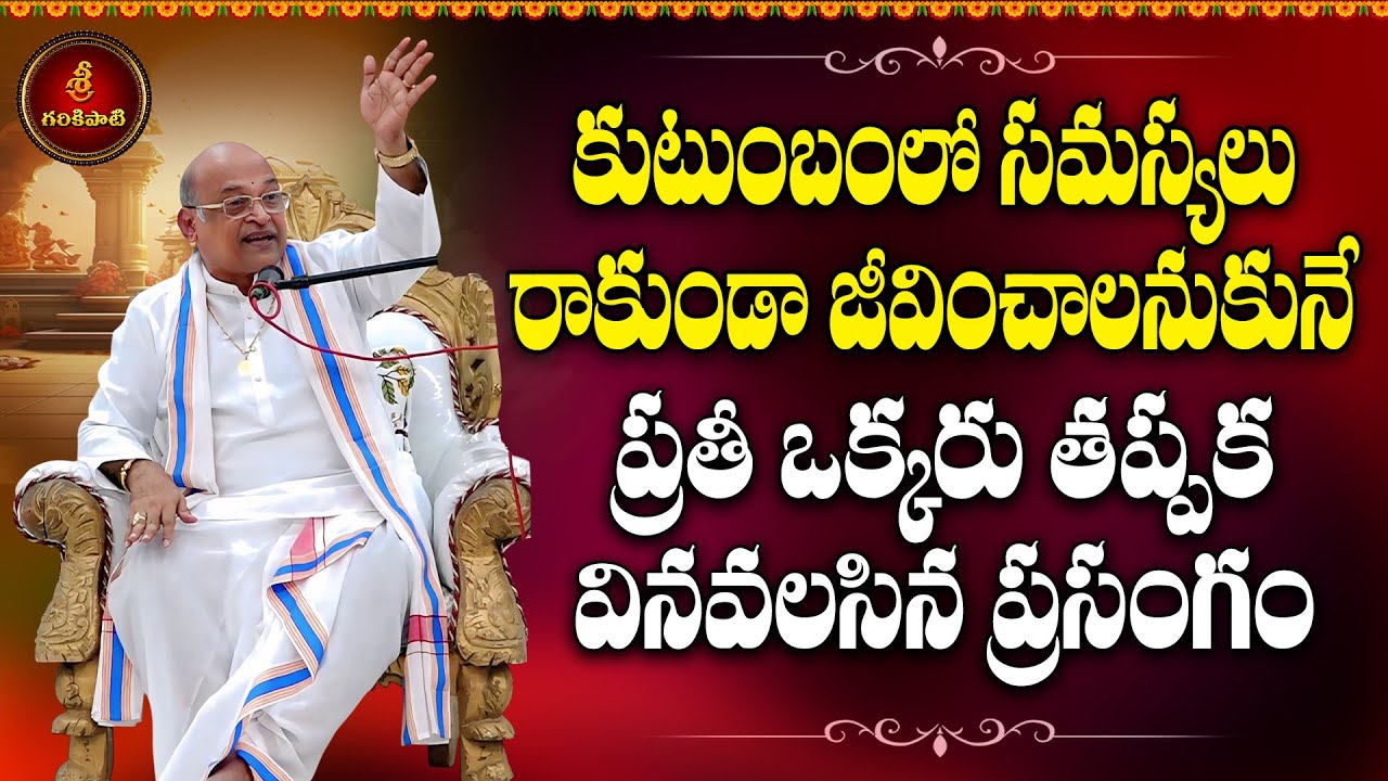 కుటుంబంలో సమస్యలు రాకుండా జీవించాలనుకునే ప్రతీ ఒక్కరు తప్పక వినవలసిన ప్రసంగం | Garikapati Latest