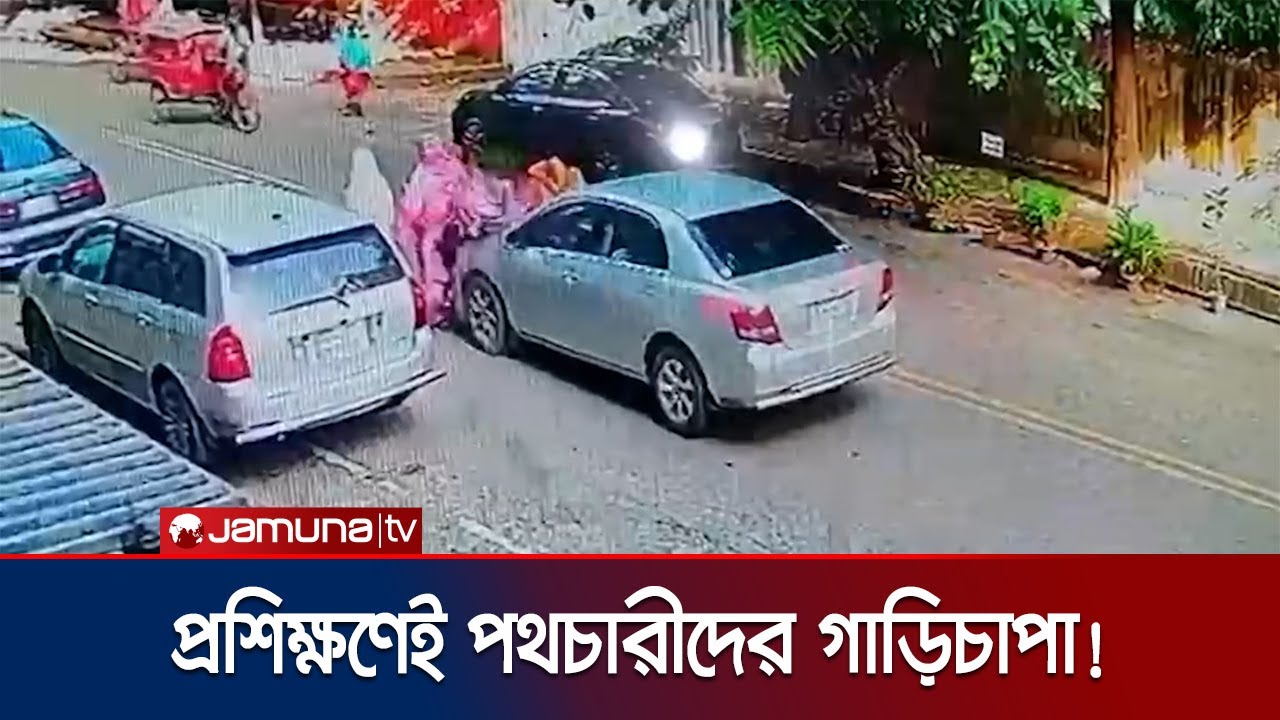 ৪ নারীকে চাপা দিয়ে পালালো প্রশিক্ষণ গাড়ি, আইসিইউতে আহত একজন | Dhanmondi Accident | Jamuna TV