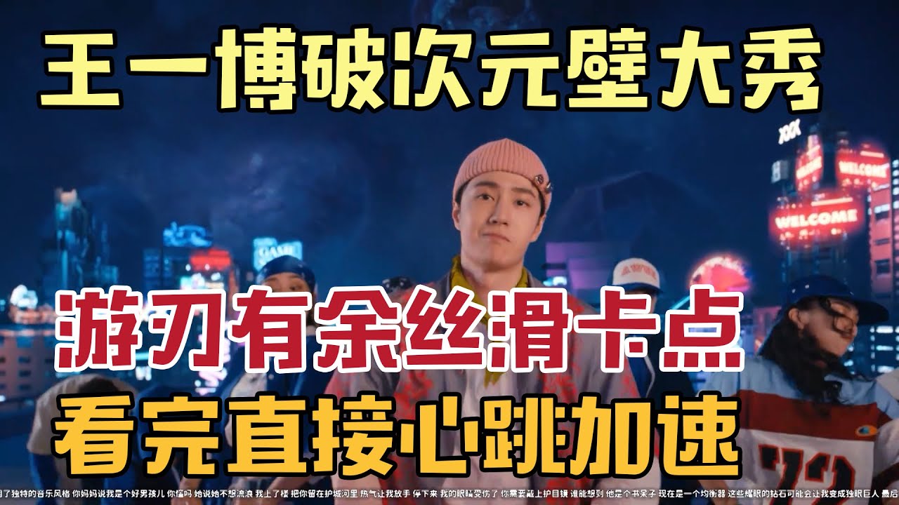 王一博破次元壁惊艳大秀！游刃有余的样子太帅了！！看完浑身毛孔都爽了！心跳加速！！现在急需一辆救护车...【#这就是街舞 】#kpop #王一博  #张艺兴  #这就是街舞