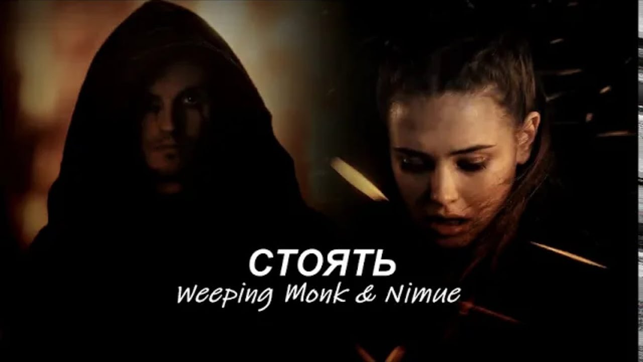 Weeping Monk & Nimue | Nimulot | СТОЯТЬ