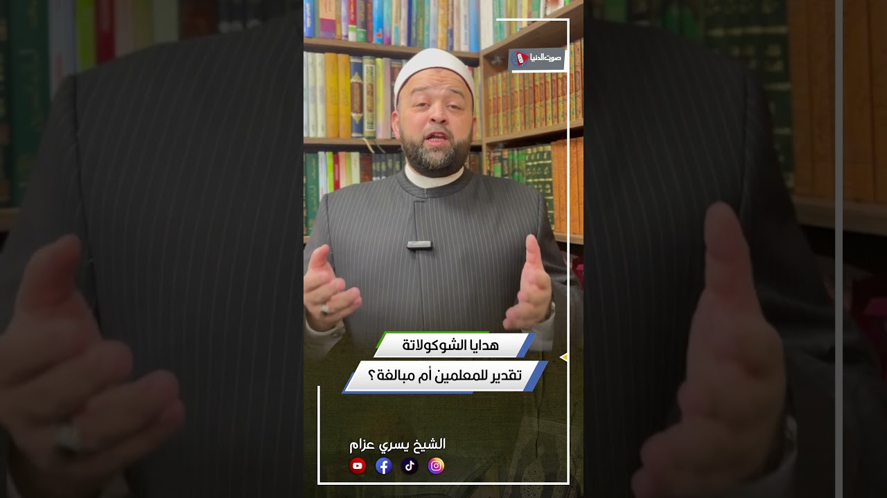 ترند المدرسين وهدايا الشوكولاتة حلال أم حرام ؟