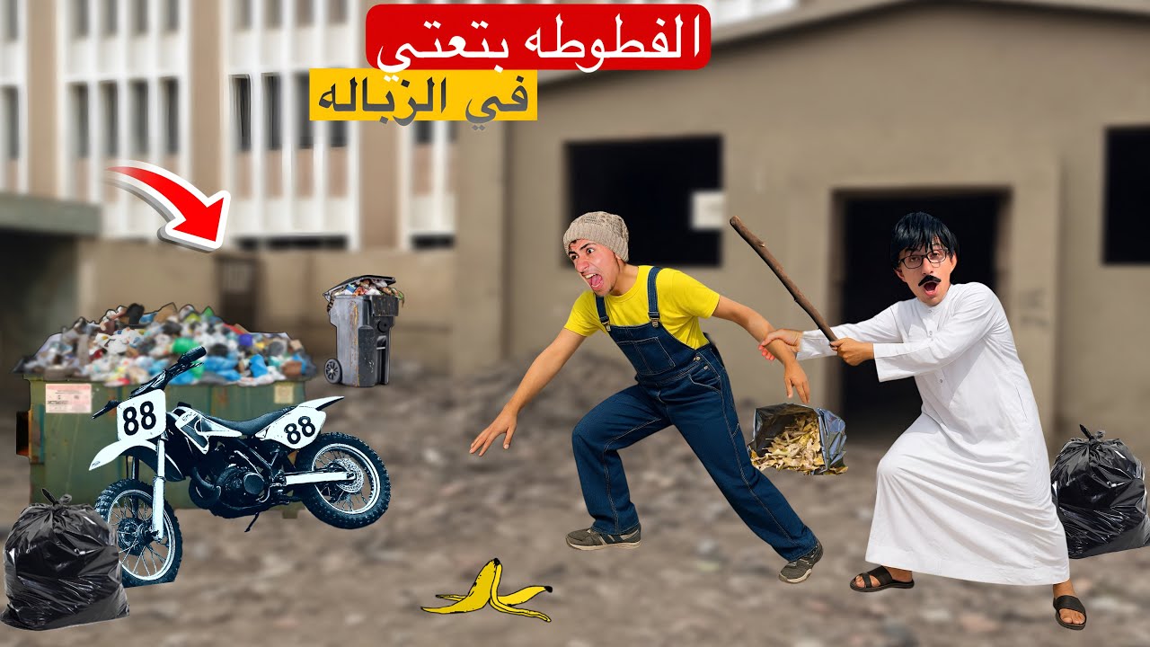 لما ابوك ياخد المكنه الفطوطه بتاعت اخوك الصغير و يرميها في الزباله 😂🛵 | محمد عماد