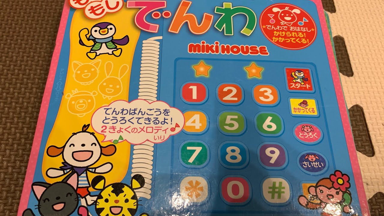 ミキハウス「もしもしでんわ」で遊んでみた