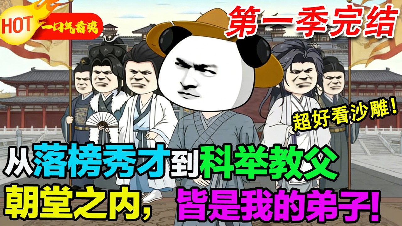 【超好看沙雕🥳】破書院 + 三個廢柴學生，我靠公考邏輯學，準備橫掃科舉！#暴走沙雕漫 #蝦仁 #沙雕動畫 #穿越 #逆襲 #歷史 #系統