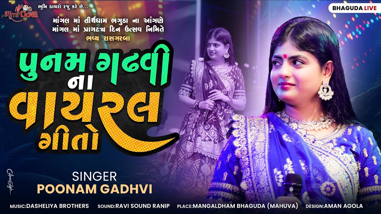 પુનમ ગઢવી ના વાયરલ ગીતો - Poonam Gadhvi | Hits Of Poonam Gadhvi || Bhaguda Live 2025