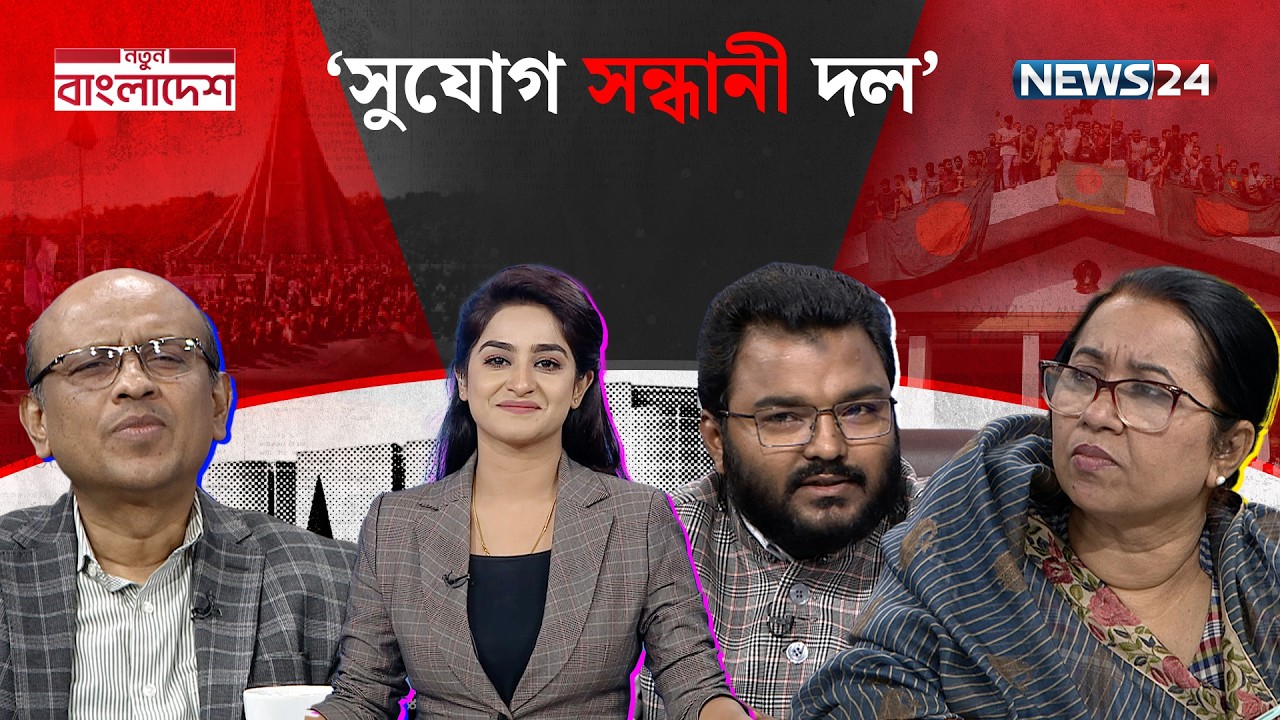 ইচ্ছার স্বাধীনতা ও ভিন্নমতের র/ক্ত চক্ষু | নতুন বাংলাদেশ | Notun Bangladesh | NEWS24