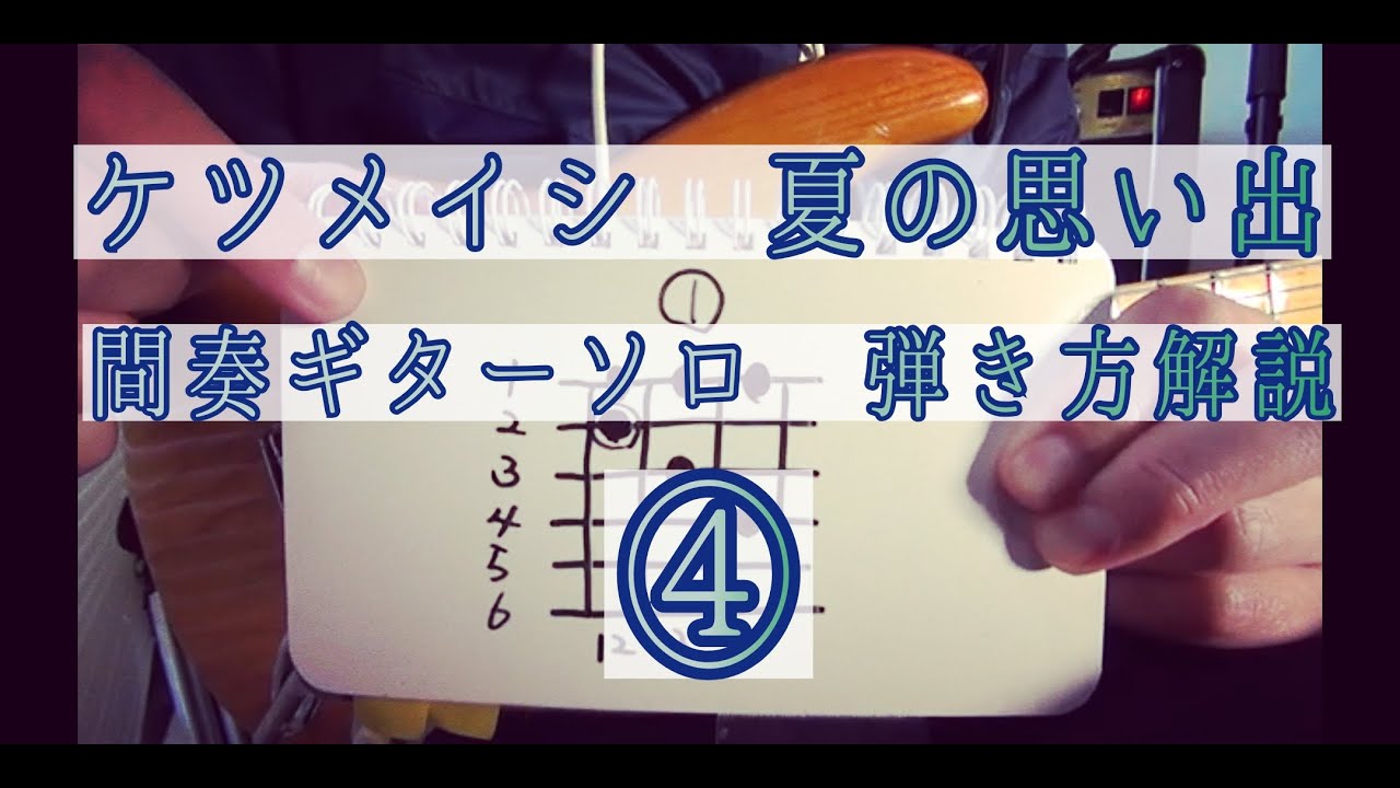 ④田中義人さん好きギタリストの為の、ケツメイシ夏の思い出　間奏ギターソロ　弾き方解説です　by 小寺 宣