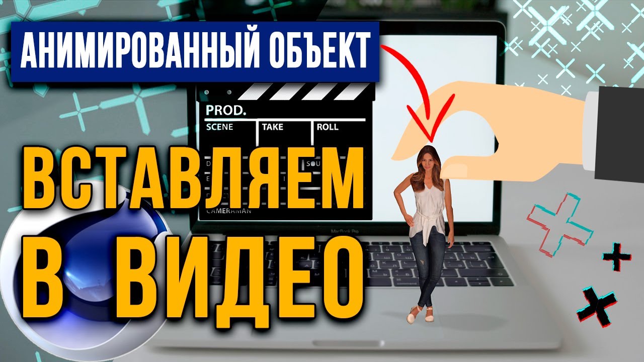 Cinema 4D: Трекинг | Как правильно добавить анимированный 3D объект в видео в Cinema 4D R23