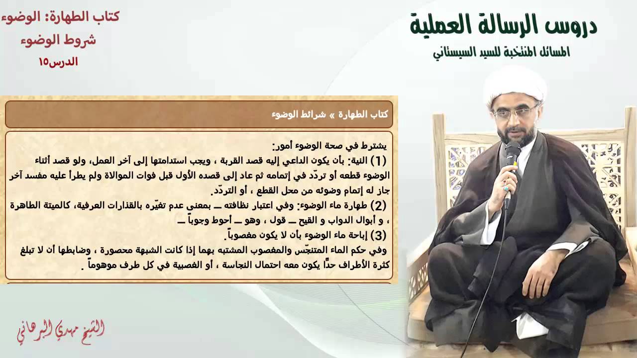 دروس الرسالة العملية 15:باب الوضوء و شرائط الوضوء من مسألة (27 ) إلى مسألة (30)