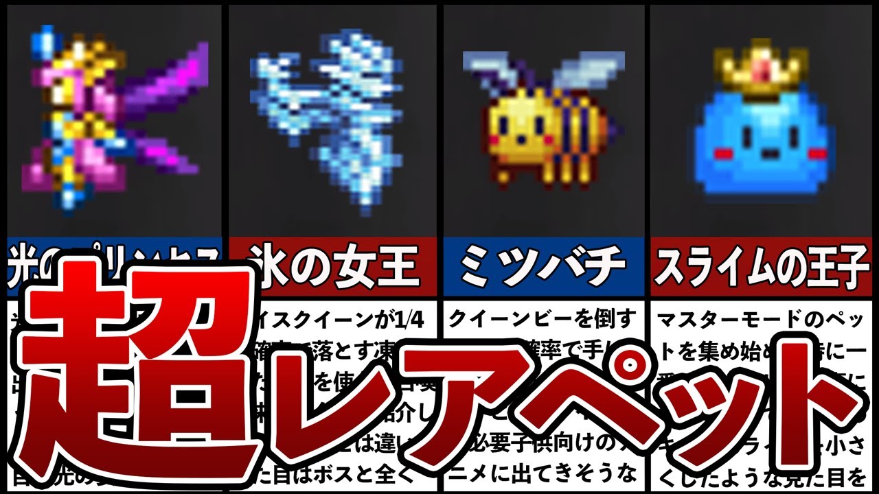 【テラリア】マスターモード以上でしか入手できないペット7選