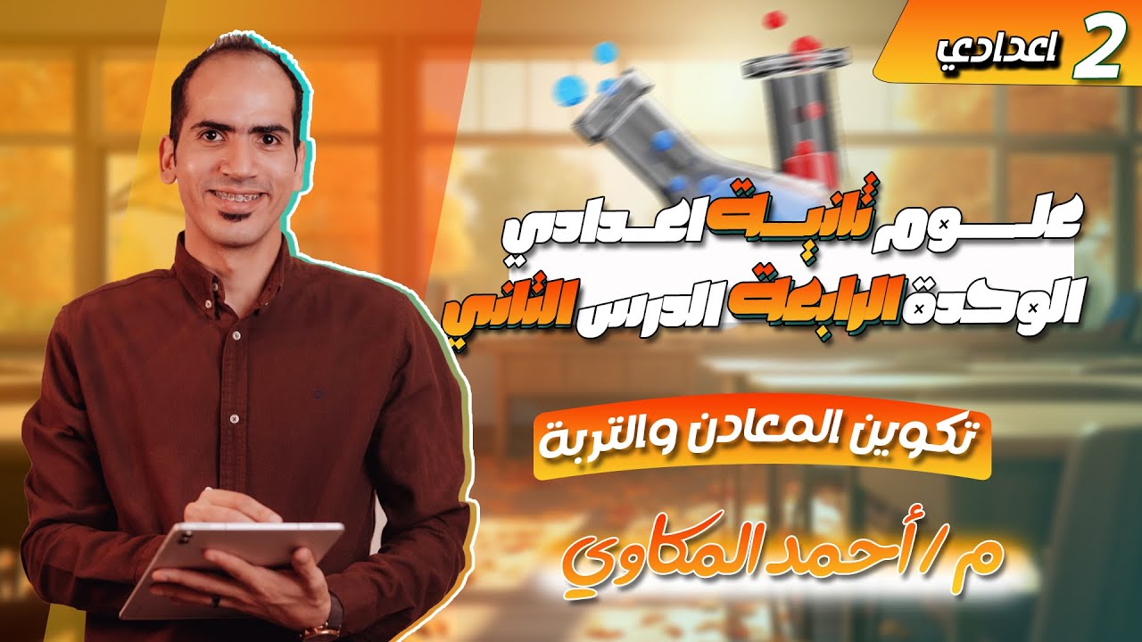 علوم تانية اعدادي ترم اول 2026 | الوحدة الرابعة | الدرس الثاني | المعادن والتربة