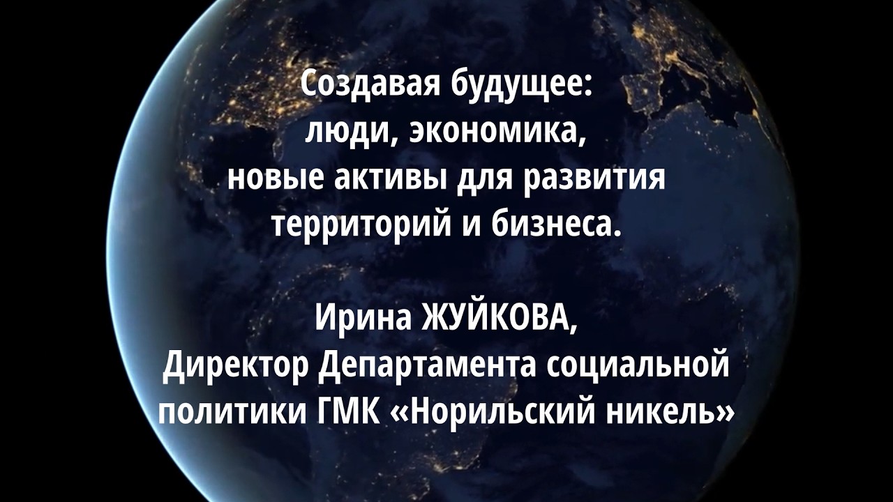 Создавая будущее. Ирина ЖУЙКОВА, Директор Департамента социальной политики ГМК «Норильский никель»
