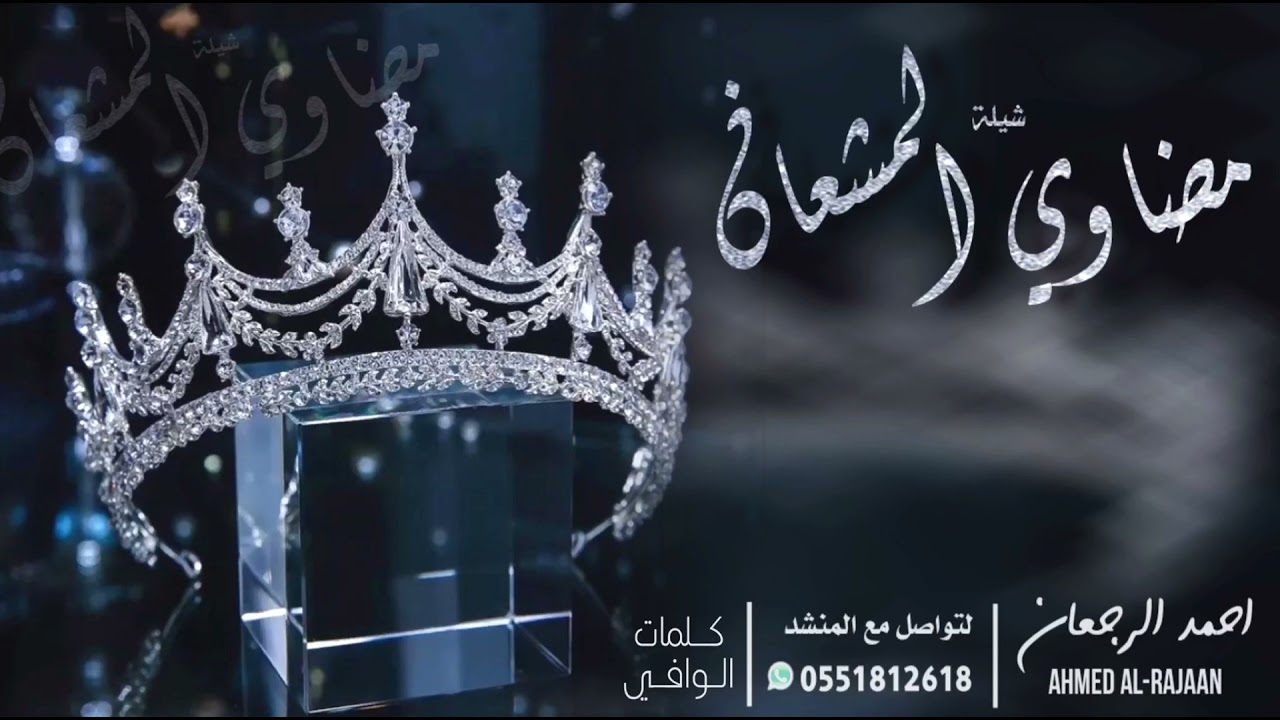 شيلة مضاوي المشعان || احمد الرجعان (حصرياً) 2021