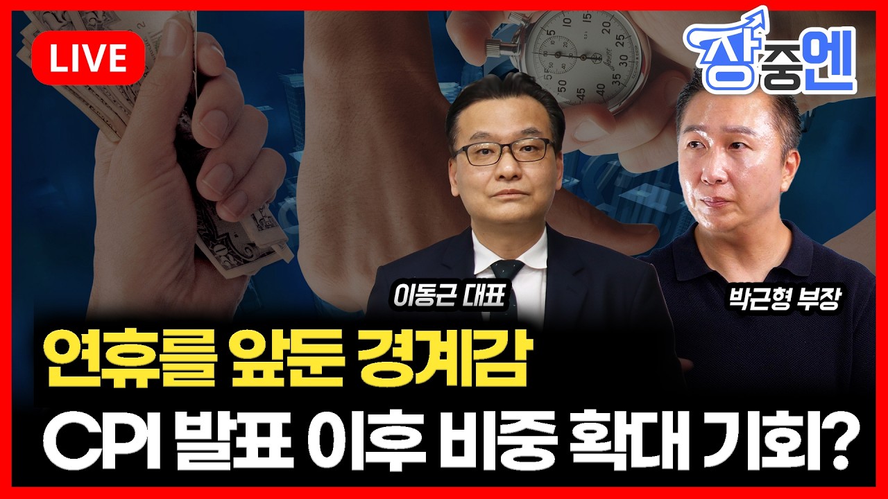 [2월 13일 #장중엔] CPI 발표와 연휴를 앞둔 경계감...비중확대 기회일까? | 박근형 부장, 이동근 대표
