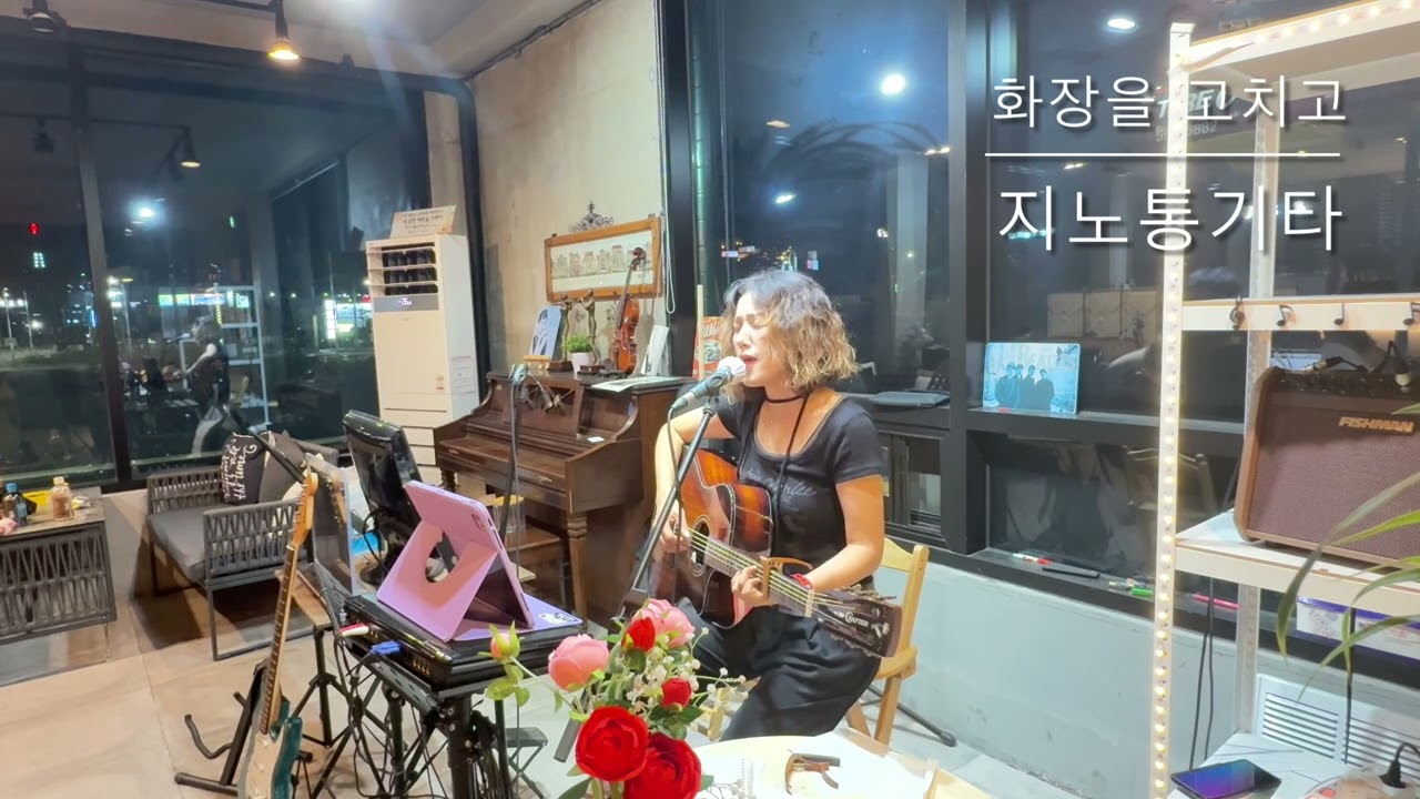 화장을 고치고 (왁스) LIVE Acoustic Guitar cover 커버 by 지노 통기타 여자 솔로 어쿠스틱  도움주신분(이러한)