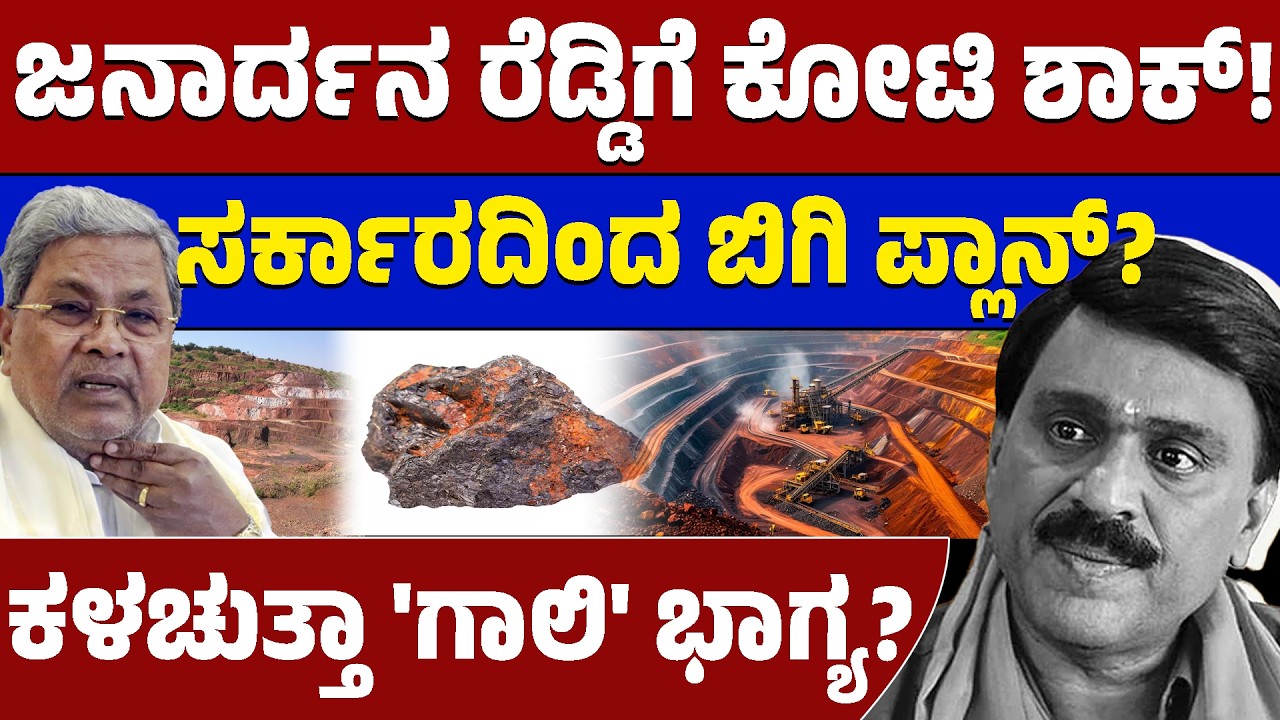 ಜನಾರ್ದನ ರೆಡ್ಡಿಗೆ ಬಿಗ್ ಶಾಕ್: ₹884 ಕೋಟಿ ವಸೂಲಿಗೆ ಸರ್ಕಾರ ಸಜ್ಜು! | Janardhan Reddy Mining Case Updates