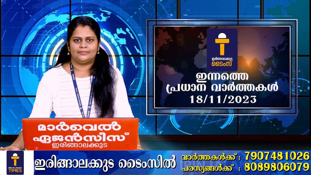 പ്രധാന വാർത്തകൾ : ഇരിങ്ങാലക്കുട ടൈംസ് ന്യൂസ് - 18/11/2023