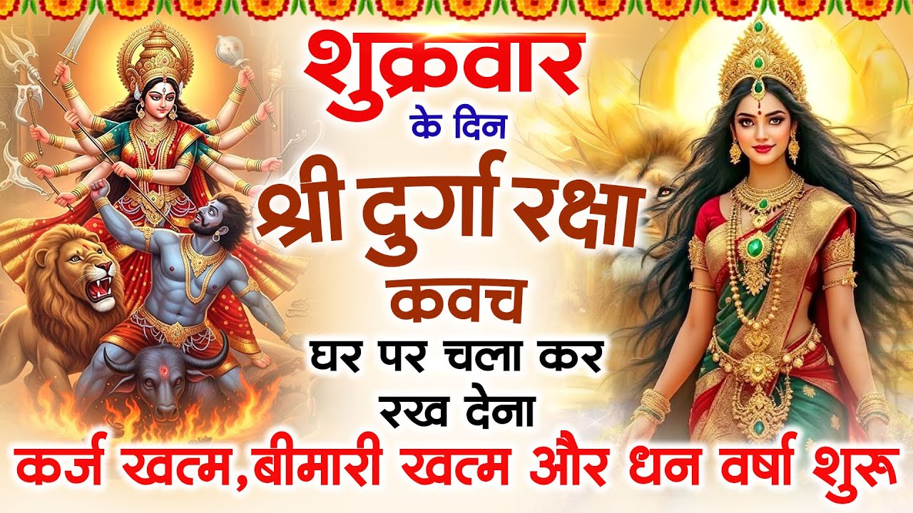 शुक्रवार के दिन अपने घर में दुर्गा रक्षा कवच चलाकर रख देने से र्कज खत्म, बीमारी खत्म धन वर्षा शुरू