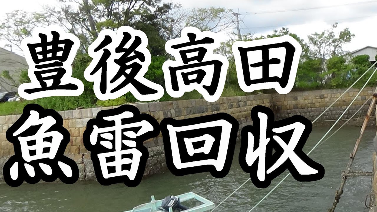 15「魚雷回収施設/大分県豊後高田市」戦跡の声を聴く
