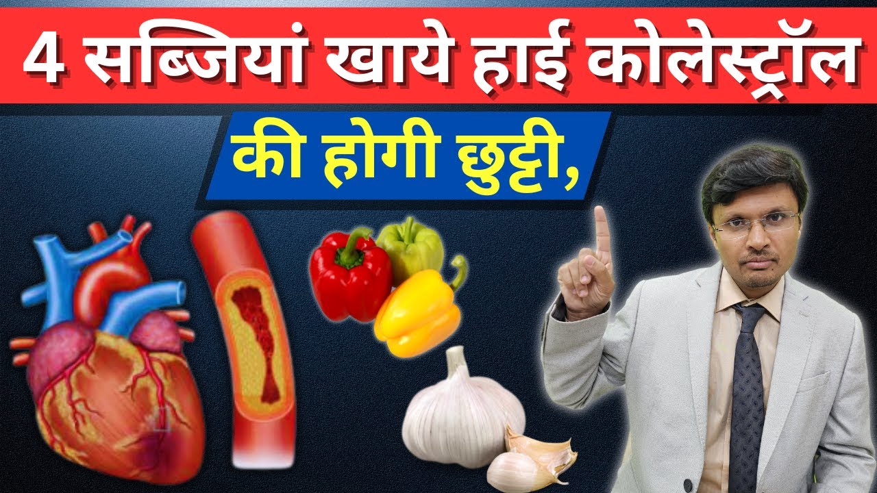 Best Vegetables for Lowering Cholesterol -4 सब्जियां खाये हाई कोलेस्ट्रॉल की होगी छुट्टी,