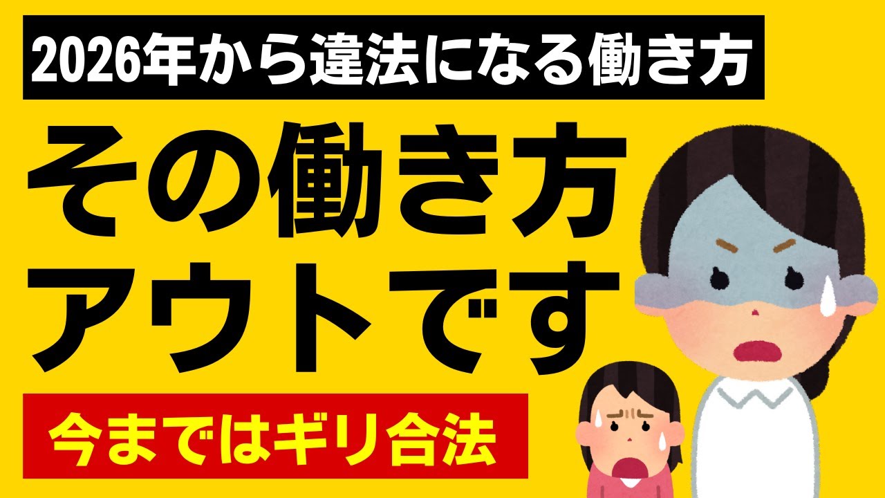 2026年から&ldquo;違法&rdquo;になる働き方10選 今はギリOKでもアウト確定
