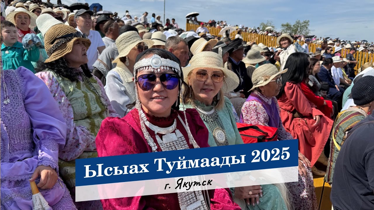 ЫСЫАХ ТУЙМААДЫ 2025 г. Якутск