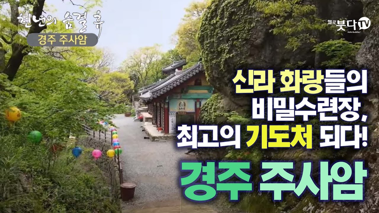 최고의 기도처로 불리는 신라 화랑들의 비밀 수련장이 여기 있다! |  천년의 숨결 휴 시즌4 6회 경주 주사암 | 임진왜란 불사처 죽음 수련