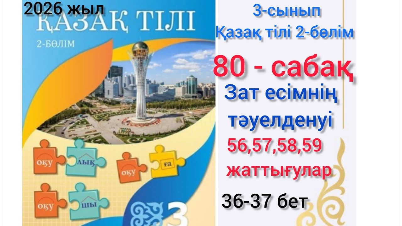 3-сынып қазақ тілі 80-сабақ 56,57,58,59-жаттығуларды орындаймыз. #3сынып #80сабақ #қазақтілі #озатоқ