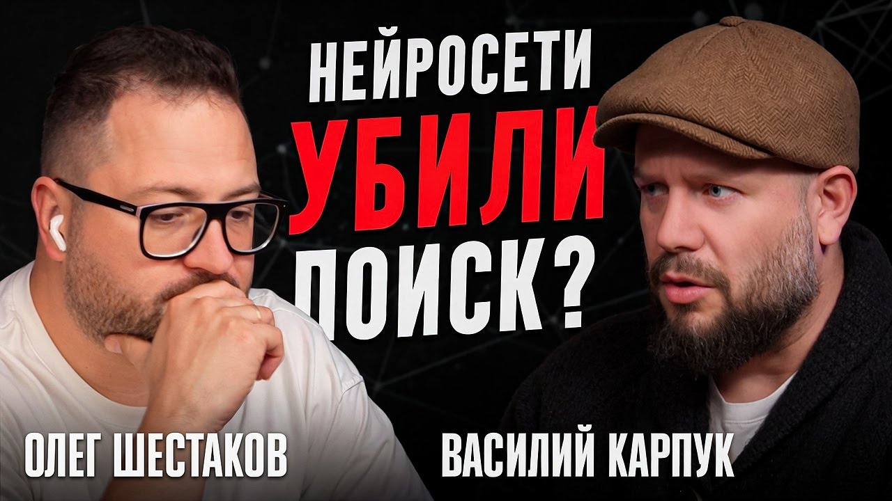 Как ИИ меняет SЕО в 2025 году? Подкаст с Олегом Шестаковым