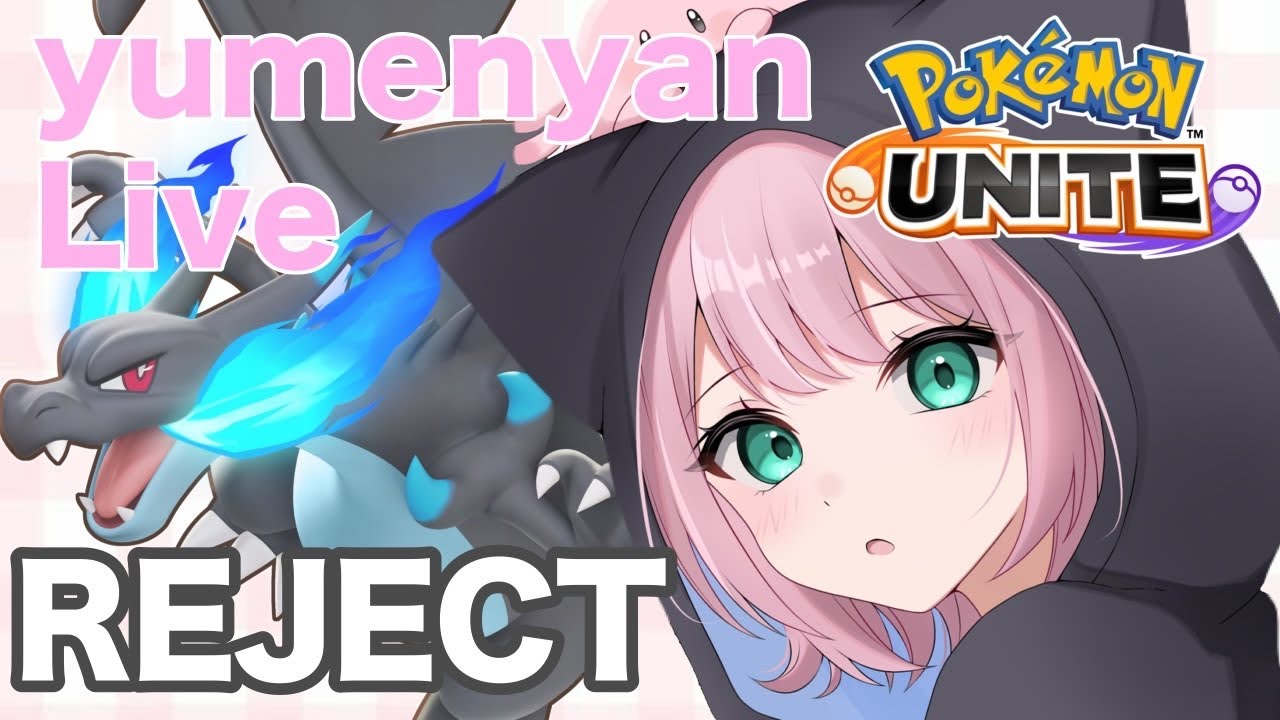REJECT所属のゆめにゃんです【ポケモンユナイト】【REJECT】