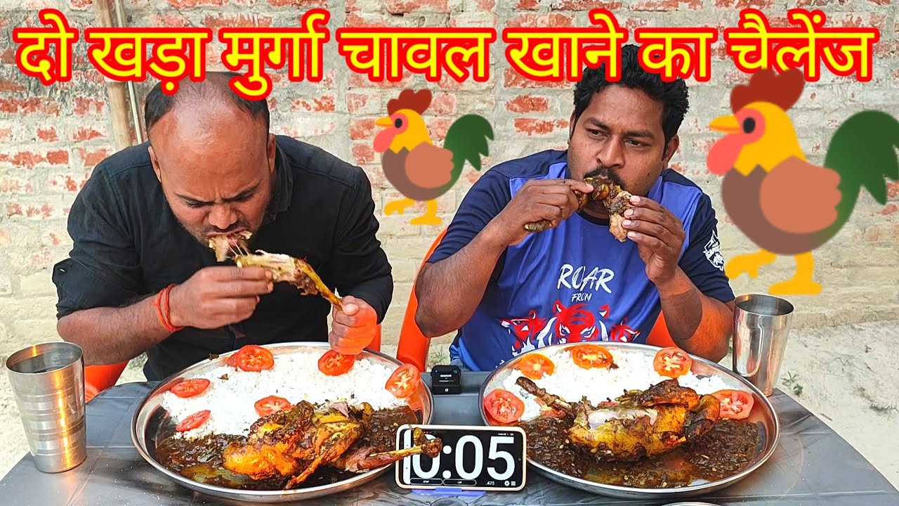 दो खड़ा मुर्गा मसाला चावल खाओ ₹500 ले जाओ। 🌶🌶spicy full chicken masala rice eating challenging video