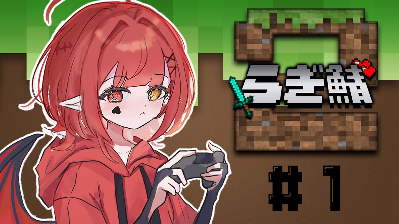【Minecraftらぎ鯖1日目】仲良くなるため体当たりに挑む悪魔【新人Vtuber #赤城ゆあ 】#らぎ鯖2