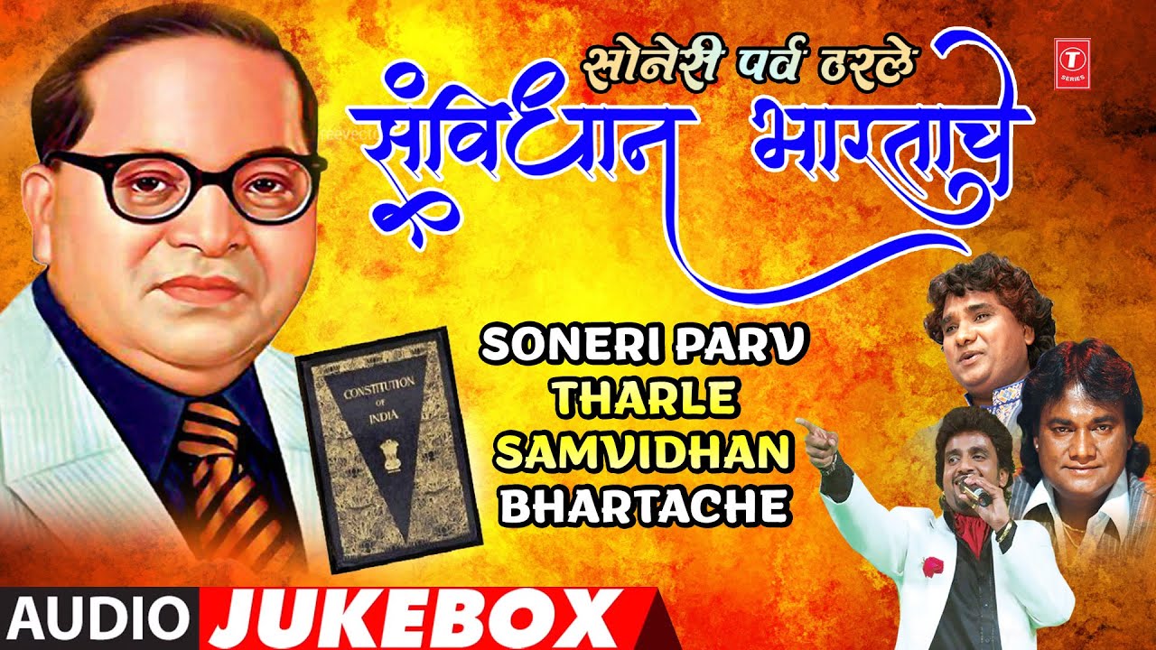 Soneri Parv Tharle Samvidhan Bhartache | Marathi Bhimgeete I Dr. Babasaheb Ambedkar Geete | Jukebox