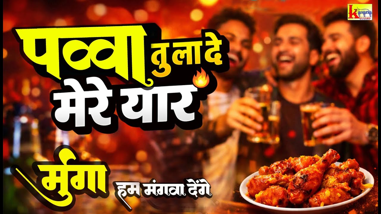 Pavva Tu Lade Mere Yar Murga Hum Mangva Denge /New Song2026 /#newfilmysong