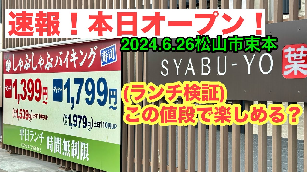 初日速報！【しゃぶ葉松山束本店】行きました。(松山市束本)愛媛の濃い〜ラーメンおじさん(2024.6.26県内939店舗訪問完了)