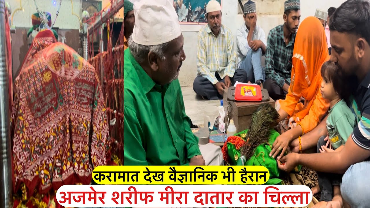 अजमेर शरीफ मीरा दातार बाबा का चिल्ला शरीफ करामात देख कर हैरान Ajmer sharif mira datar chilla