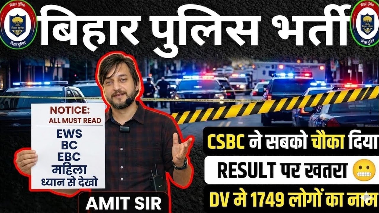 NEW NOTICE जारी // CSBC ने नोटिस जारी किया //DV वाले ध्यान दे // RESULT पर खतरा // BIHAR POLICE 2026