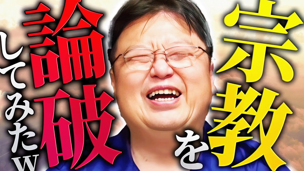 岡田斗司夫が神の存在を信じない理由がこちらです「この世の宗教とは全て”アテにならない攻略情報”なんですよ」【岡田斗司夫 / 切り抜き / サイコパスおじさん】