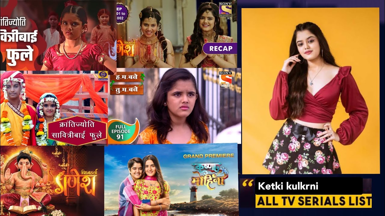 केतकी कुलकर्णी के सभी टीवी सीरियल लिस्ट |All siriyla list of ketki kulkrni |krishna mohini,गणेश|