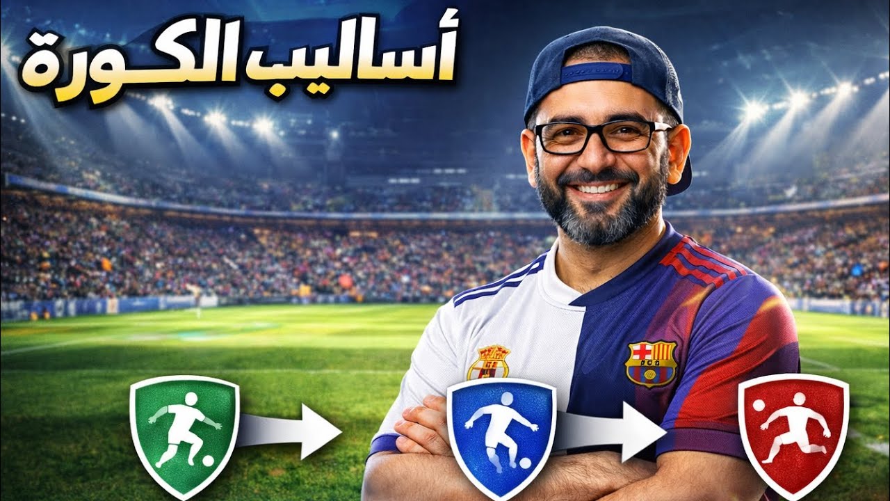 الفريق بين اسلوب الخبير في صناعة اللعب و من الصندوق الي الصندوق وتحركاتهم فالملعب🔥 || efootball 2026