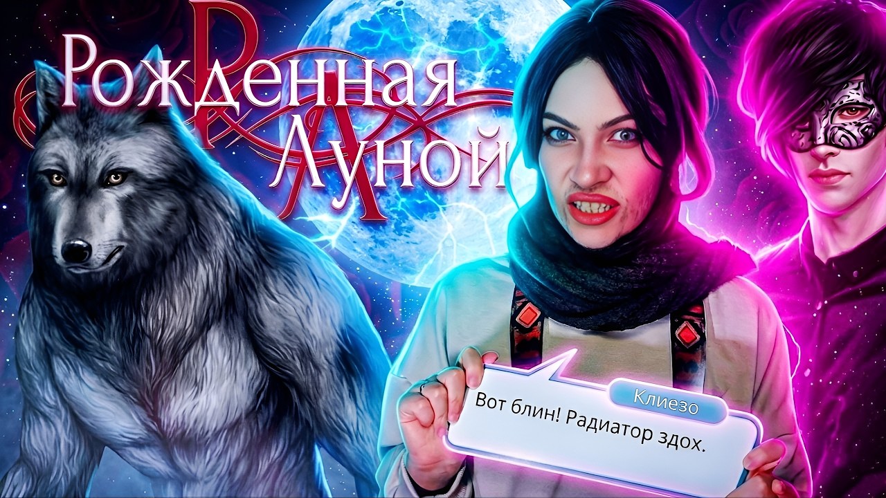 ЗАМУЖ ЗА САЙМОНА! VIP-ПРОХОЖДЕНИЕ РОЖДЁННОЙ ЛУНОЙ 🌚