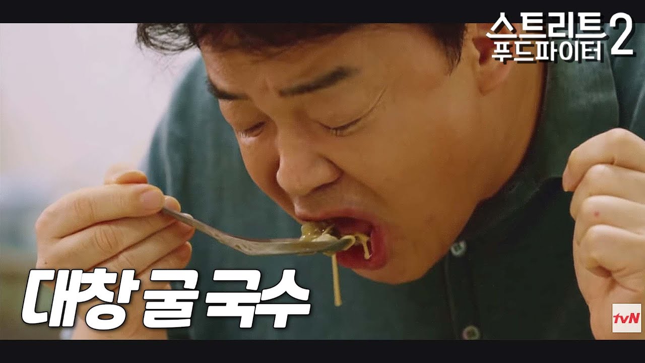대창굴국수 : 굴 있쥬 돼지 대창 있쥬 안 어울릴 것 같쥬? 무지하게 잘 어울려유☺️ #스트리트푸드파이터2