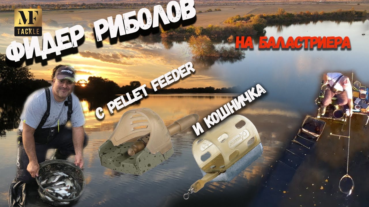 Фидер  риболов  с pellet feeder  и кошничка - Feeder fishing