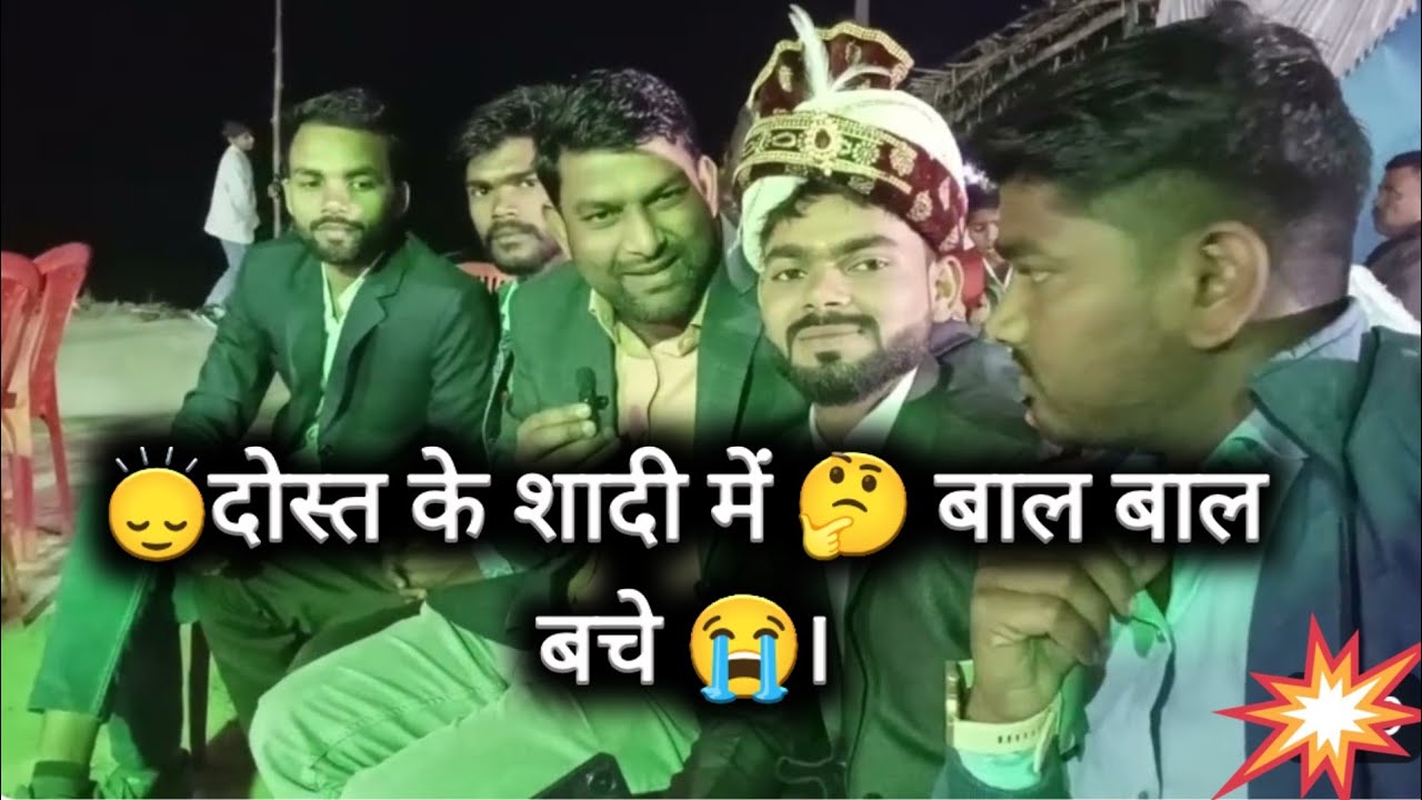 🙂‍↕️दोस्त के शादी में 🤔 बाल बाल बचे 😭#vlog video #viralvlog2026 #vloggerlifestyle #indianvlogs .