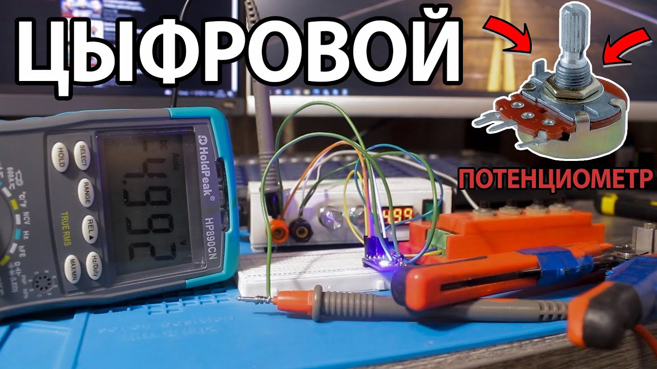 ЦИФРОВОЙ ПОТЕНЦИОМЕТР - Разбираемся как работает - (X9C103/104/503)