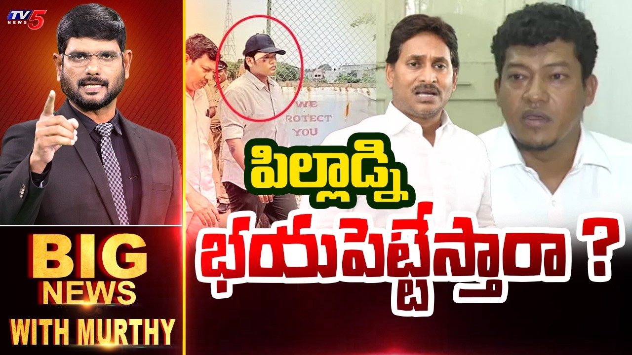 పిల్లాడ్ని భయపెట్టేస్తారా ? | Big News With Murthy | Jagan | YSRCP | TV5 News