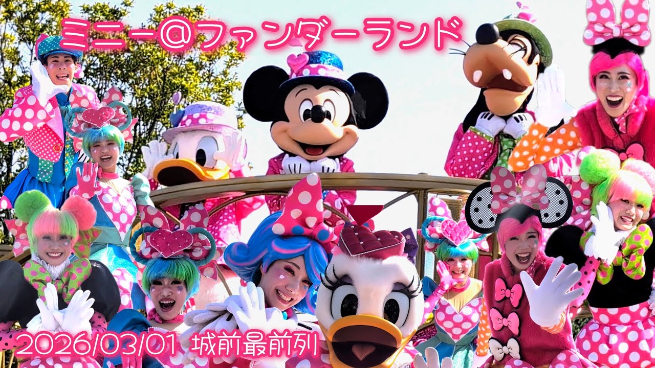 ■ノーカット■2026/03/01 ミニー＠ファンダーランド/キャッスルフォアコート（2nd/DPA：D-1-13）