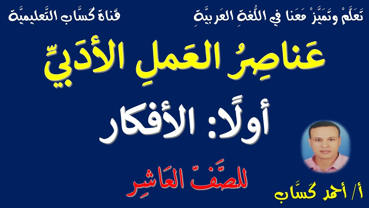 عناصر العمل الأدبي/أولا: الأفكار/للصف العاشر/أ/أحمد كَسَّاب