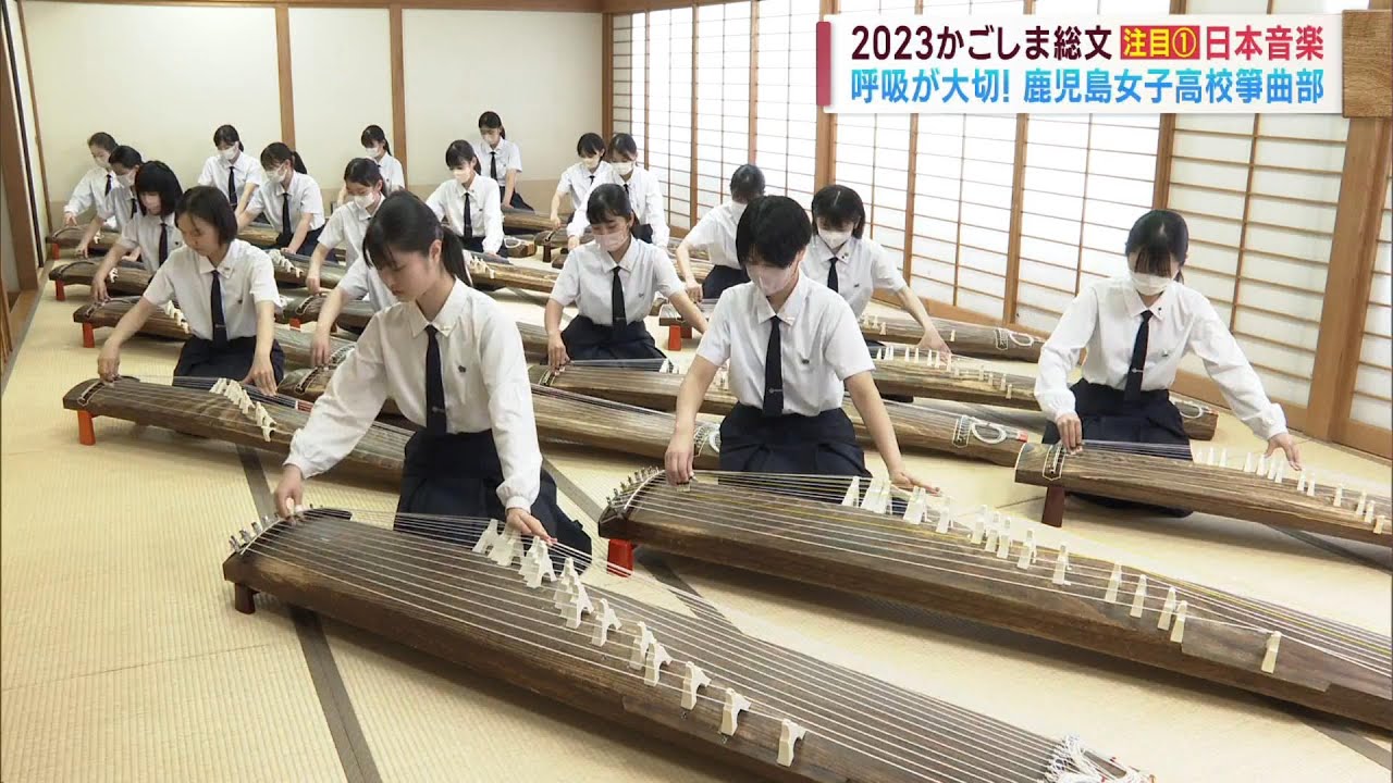 【2023かごしま総文】注目[1]日本音楽 単独出場の鹿児島女子高校箏曲部 Jチャン＋特集(6月22日(木)放送)
